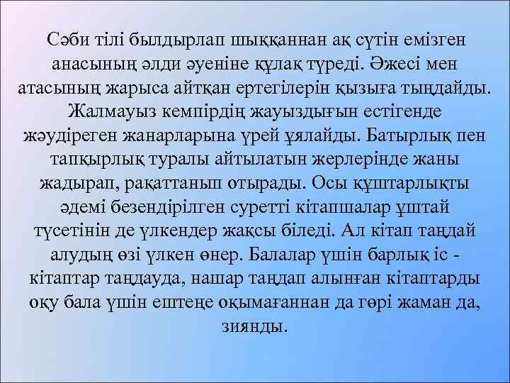  Сәби тілі былдырлап шыққаннан ақ сүтін емізген анасының әлди әуеніне құлақ түреді. Әжесі