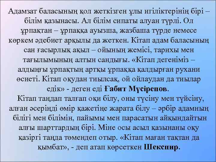 Адамзат баласының қол жеткізген ұлы игіліктерінің бірі – білім қазынасы. Ал білім сипаты алуан