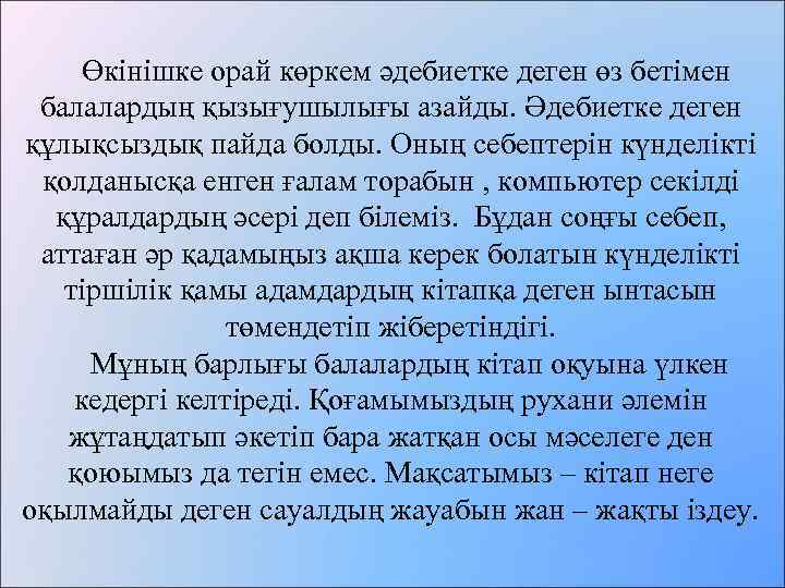  Өкінішке орай көркем әдебиетке деген өз бетімен балалардың қызығушылығы азайды. Әдебиетке деген құлықсыздық