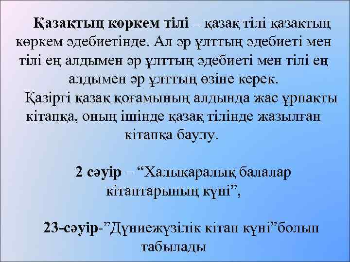  Қазақтың көркем тілі – қазақ тілі қазақтың көркем әдебиетінде. Ал әр ұлттың әдебиеті