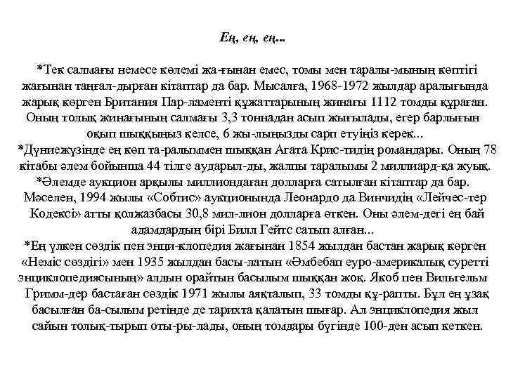 Ең, ең. . . *Тек салмағы немесе көлемі жа ғынан емес, томы мен таралы