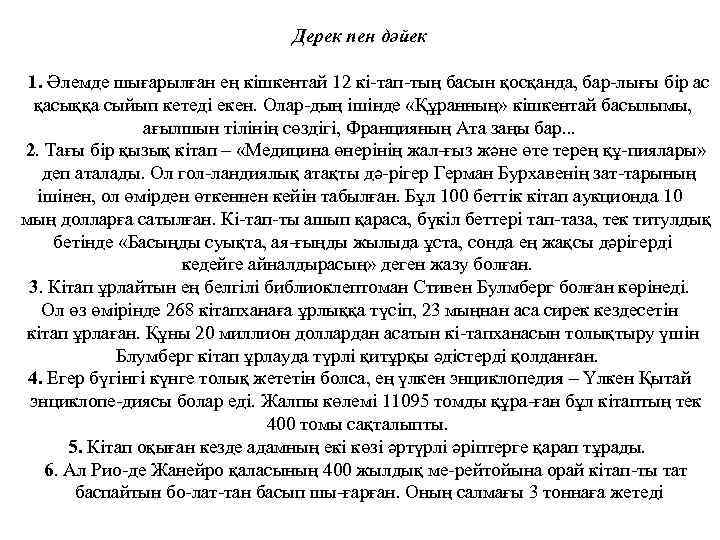 Дерек пен дәйек 1. Әлемде шығарылған ең кішкентай 12 кі тап тың басын қосқанда,