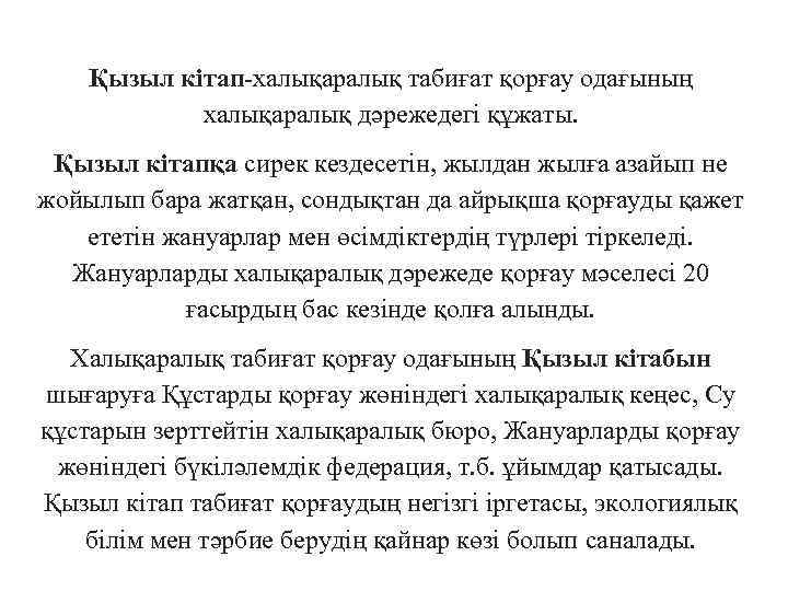 Қызыл кітап халықаралық табиғат қорғау одағының халықаралық дәрежедегі құжаты. Қызыл кітапқа сирек кездесетін, жылдан