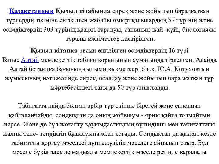 Қазақстанның Қызыл кітабында сирек және жойылып бара жатқан түрлердің тізіміне енгізілген жабайы омыртқалылардың 87