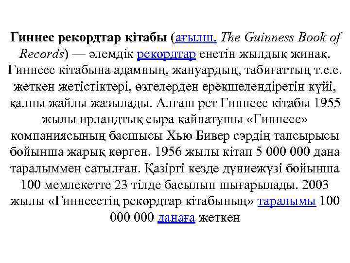 Гиннес рекордтар кітабы (ағылш. The Guinness Book of Records) — әлемдік рекордтар енетін жылдық