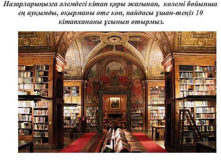 Назарларыңызға әлемдегі кітап қоры жағынан, көлемі бойынша ең ауқымды, оқырманы өте көп, пайдасы ұшан-теңіз