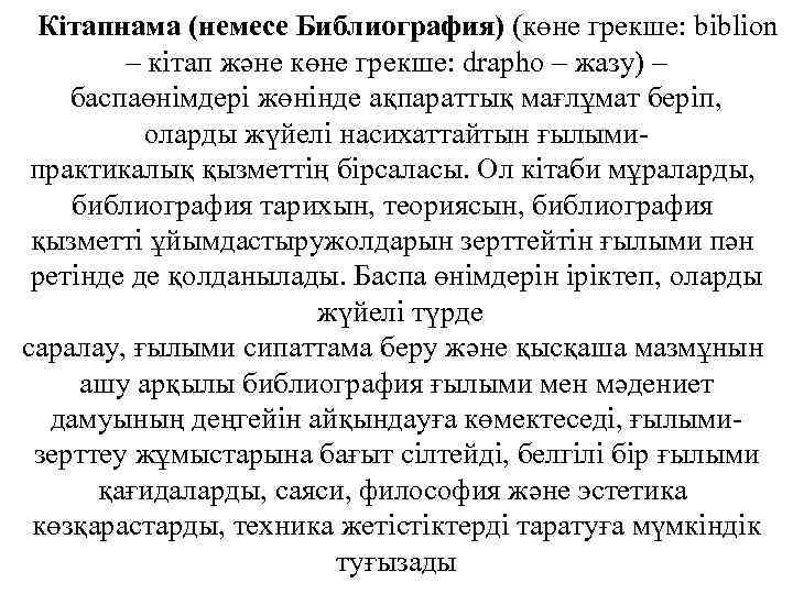  Кітапнама (немесе Библиография) (көне грекше: bіblіon – кітап және көне грекше: drapho –