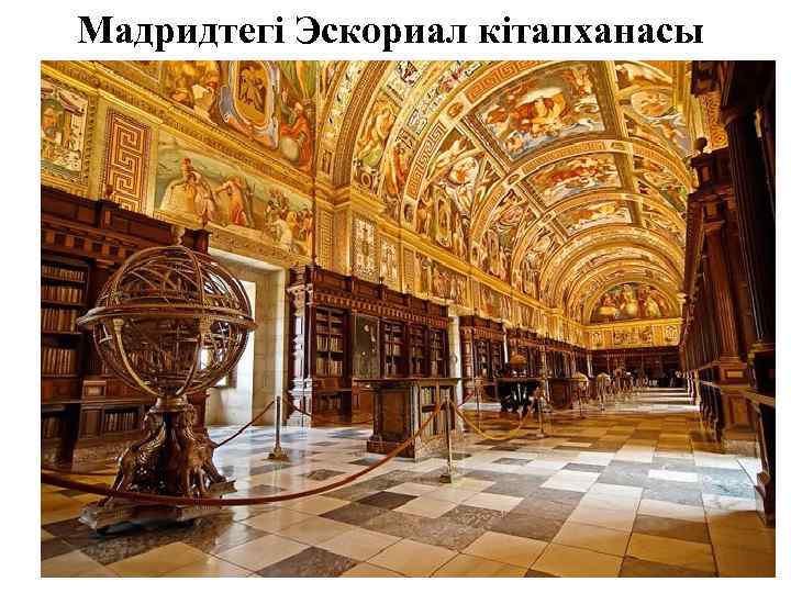 Мадридтегі Эскориал кітапханасы 