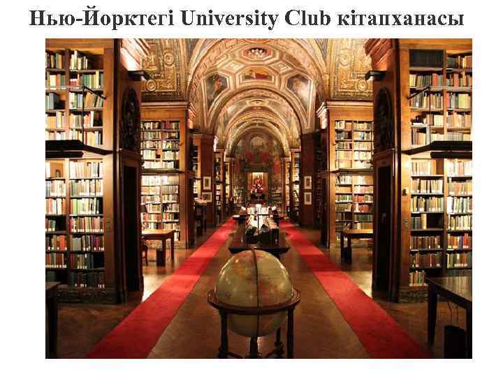 Нью-Йорктегі University Club кітапханасы 