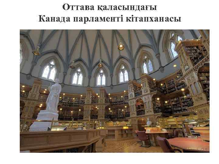 Оттава қаласындағы Канада парламенті кітапханасы 