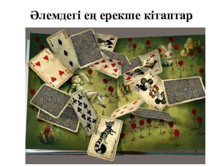 Әлемдегі ең ерекше кітаптар 