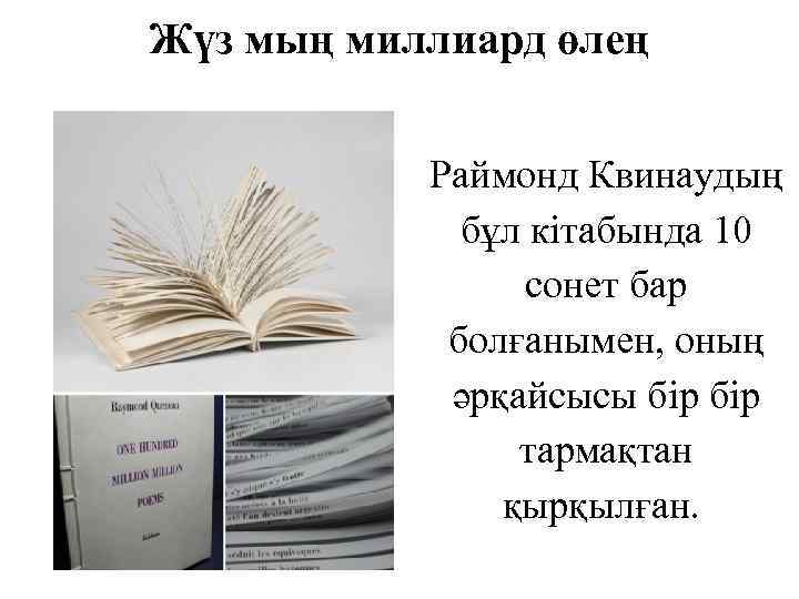 Жүз мың миллиард өлең Раймонд Квинаудың бұл кітабында 10 сонет бар болғанымен, оның әрқайсысы