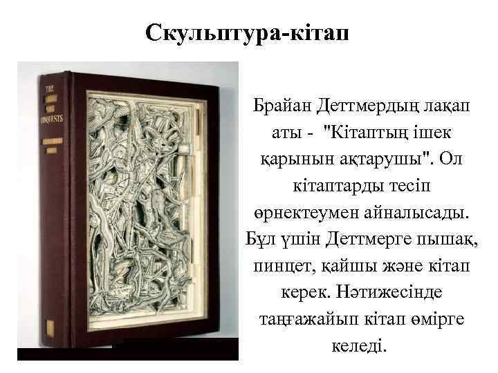 Скульптура-кітап Брайан Деттмердың лақап аты "Кітаптың ішек қарынын ақтарушы". Ол кітаптарды тесіп өрнектеумен айналысады.