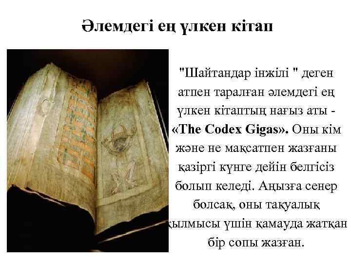 Әлемдегі ең үлкен кітап "Шайтандар інжілі " деген атпен таралған әлемдегі ең үлкен кітаптың