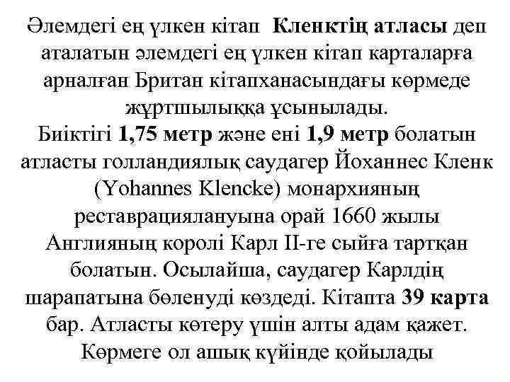 Әлемдегі ең үлкен кітап Кленктің атласы деп аталатын әлемдегі ең үлкен кітап карталарға арналған