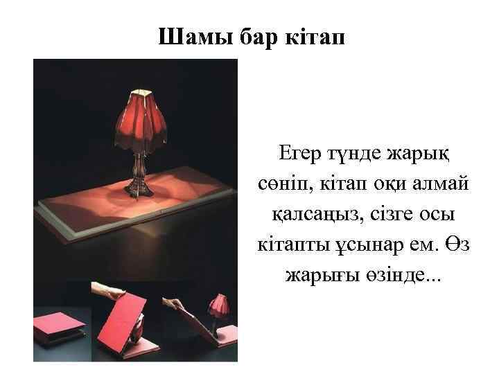 Шамы бар кітап Егер түнде жарық сөніп, кітап оқи алмай қалсаңыз, сізге осы кітапты