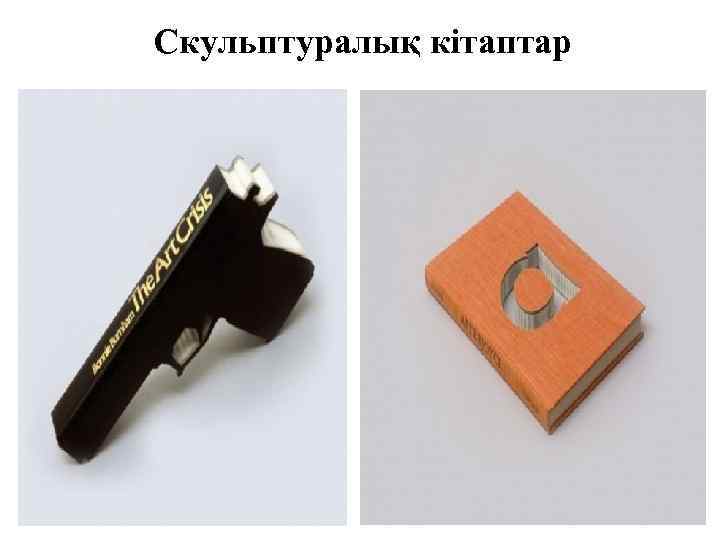 Скульптуралық кітаптар 