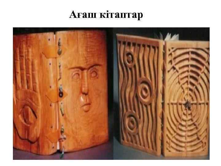 Ағаш кітаптар 