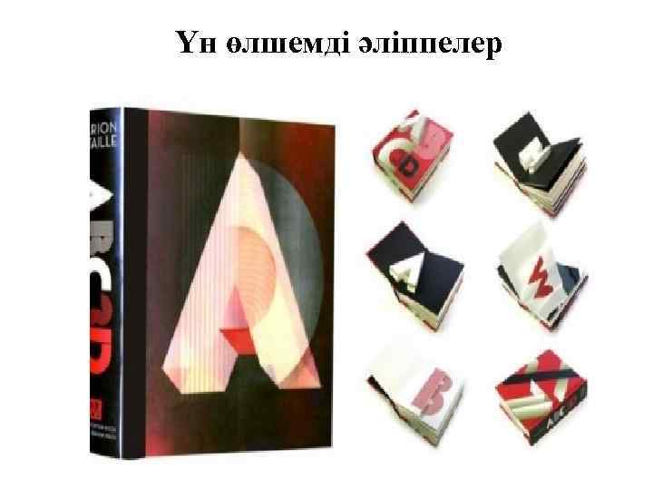 Үн өлшемді әліппелер 