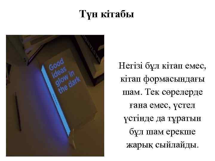 Түн кітабы Негізі бұл кітап емес, кітап формасындағы шам. Тек сөрелерде ғана емес, үстел