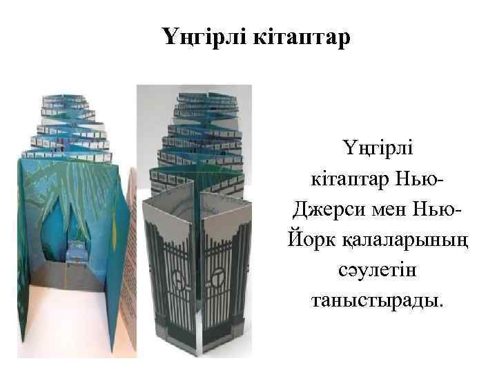 Үңгірлі кітаптар Нью Джерси мен Нью Йорк қалаларының сәулетін таныстырады. 