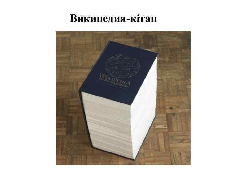 Википедия-кітап 