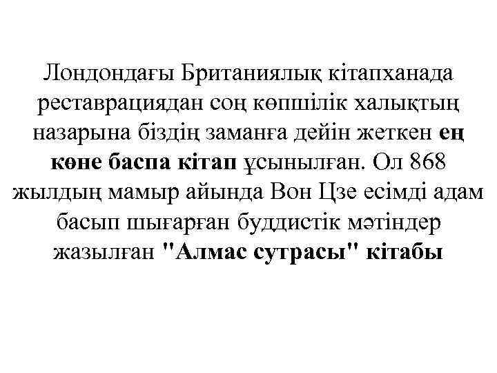 Лондондағы Британиялық кітапханада реставрациядан соң көпшілік халықтың назарына біздің заманға дейін жеткен ең көне