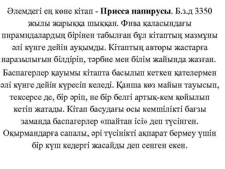 Әлемдегі ең көне кітап Присса папирусы. Б. з. д 3350 жылы жарыққа шыққан. Фива