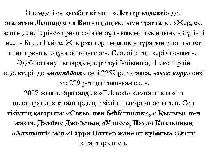 Әлемдегі ең қымбат кітап – «Лестер кодексі» деп аталатын Леонардо да Винчидың ғылыми трактаты.