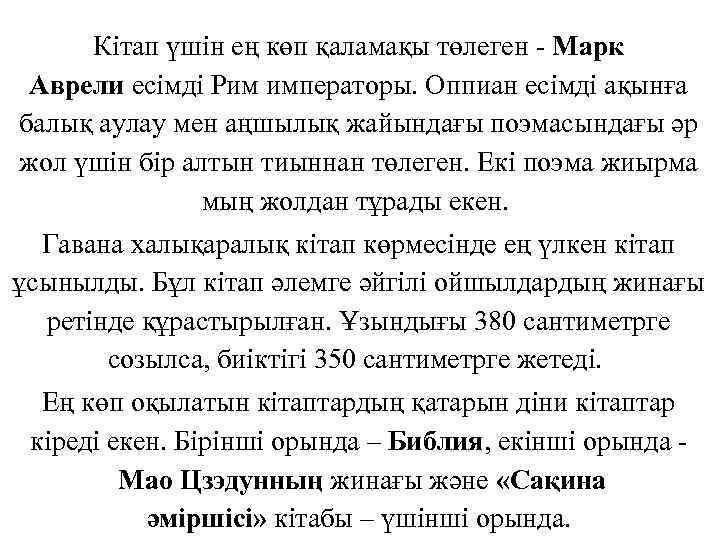 Кітап үшін ең көп қаламақы төлеген Марк Аврели есімді Рим императоры. Оппиан есімді ақынға