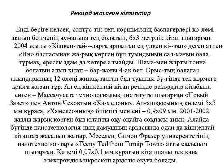 Рекорд жасаған кітаптар Енді беріге келсек, солтүс тік тегі көршіміздің баспагерлері кө лемі шағын