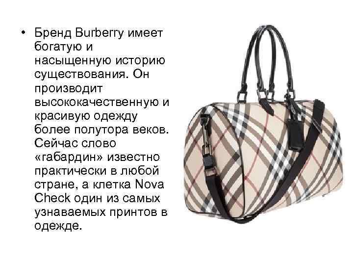  • Бренд Burberry имеет богатую и насыщенную историю существования. Он производит высококачественную и