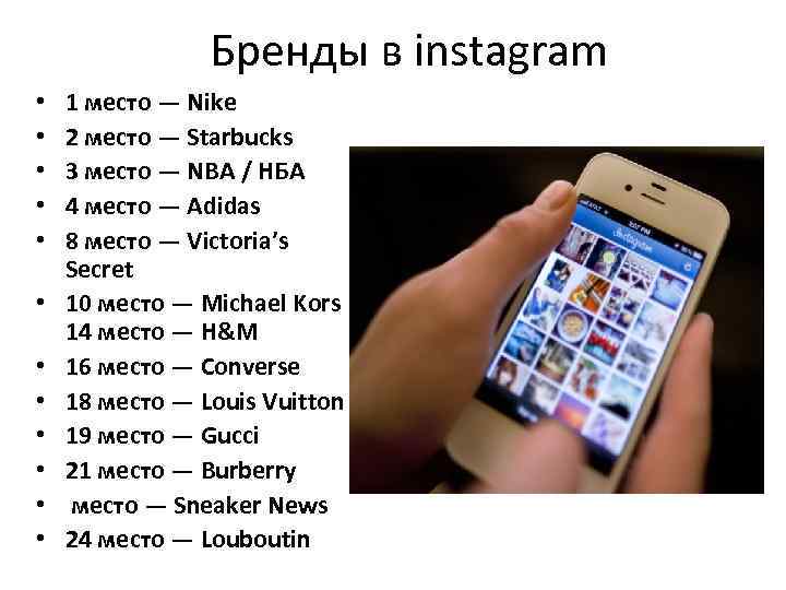 Бренды в instagram • • • 1 место — Nike 2 место — Starbucks