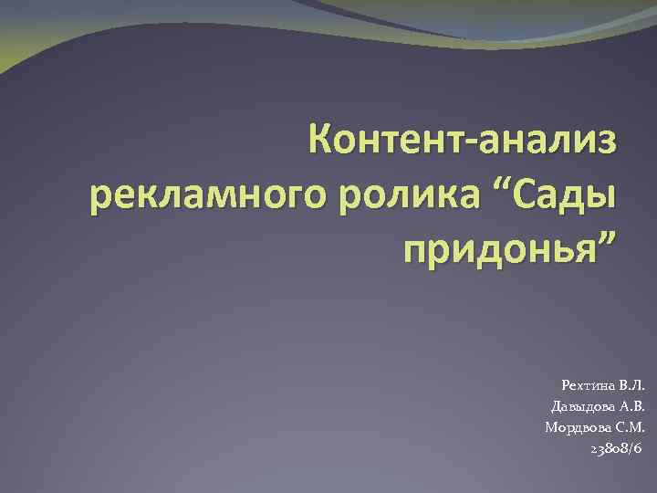 Анализ рекламного ролика. План анализа рекламного ролика. Проанализировать рекламный ролик. Контент анализ рекламного ролика. Характеристика рекламного ролика.