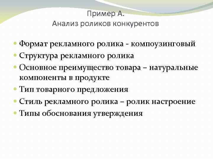 Пример А. Анализ роликов конкурентов Формат рекламного ролика - компоузинговый Структура рекламного ролика Основное