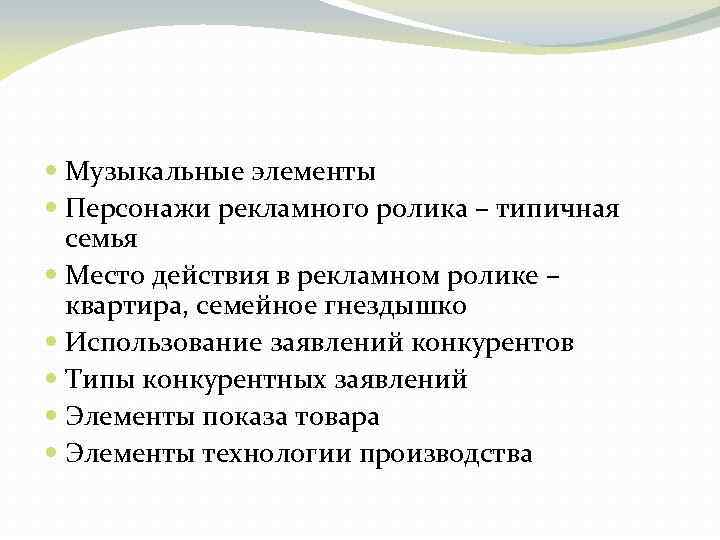  Музыкальные элементы Персонажи рекламного ролика – типичная семья Место действия в рекламном ролике