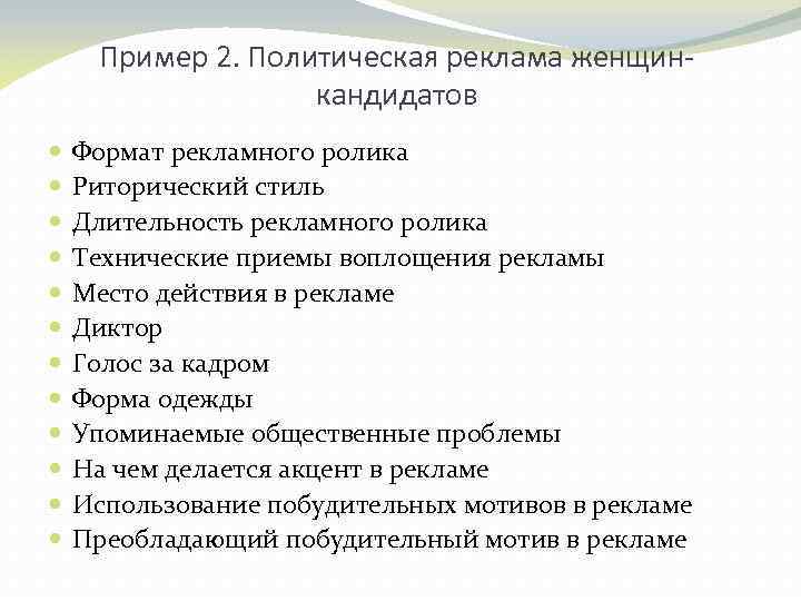 Пример 2. Политическая реклама женщинкандидатов Формат рекламного ролика Риторический стиль Длительность рекламного ролика Технические