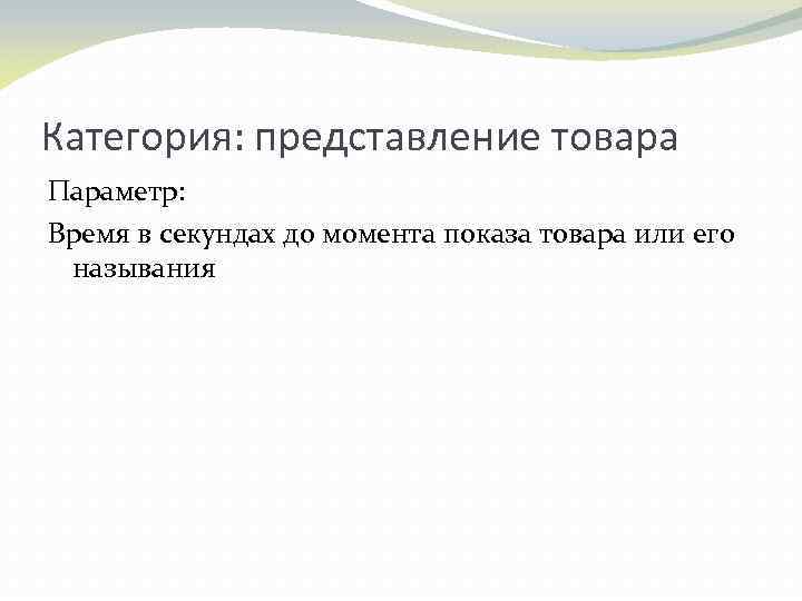 Категория: представление товара Параметр: Время в секундах до момента показа товара или его называния