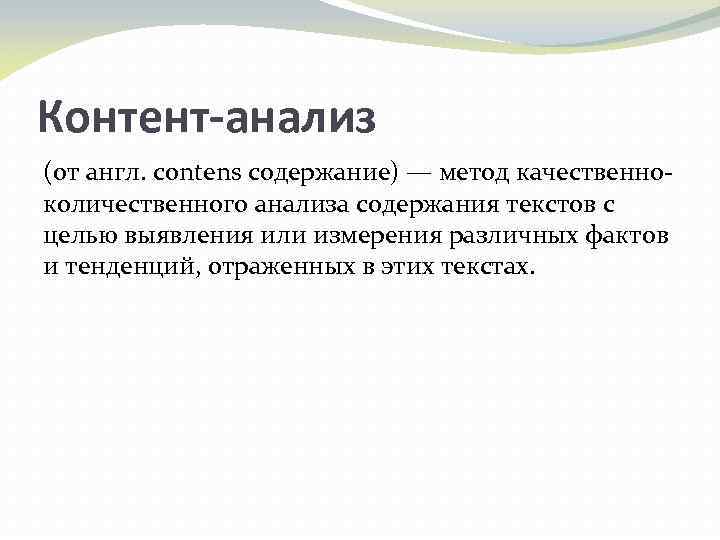 Контент-анализ (от англ. contens содержание) — метод качественноколичественного анализа содержания текстов с целью выявления