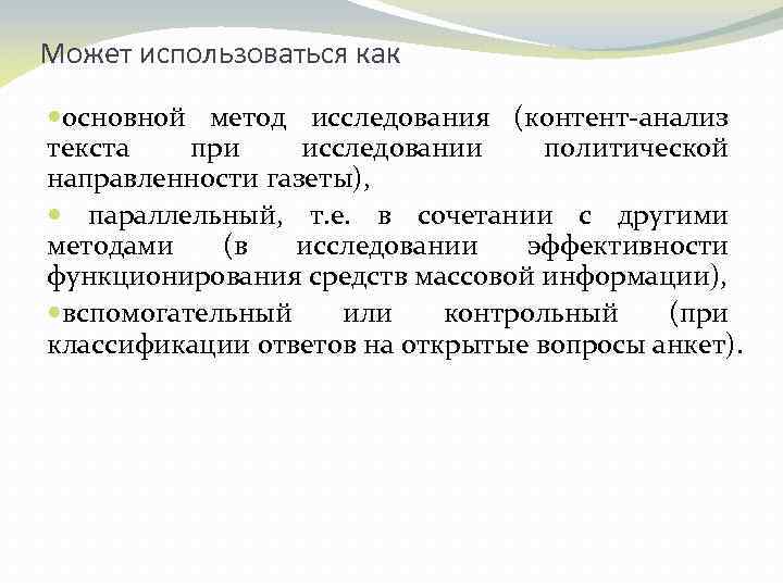 Может использоваться как основной метод исследования (контент-анализ текста при исследовании политической направленности газеты), параллельный,