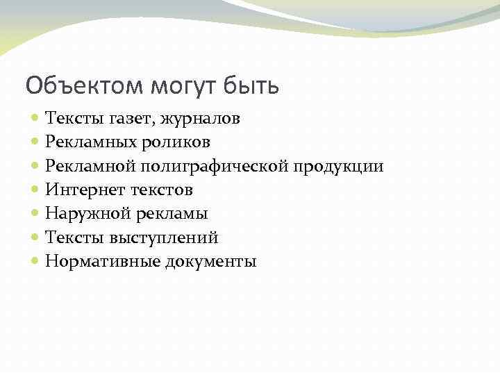 Объектом могут быть Тексты газет, журналов Рекламных роликов Рекламной полиграфической продукции Интернет текстов Наружной