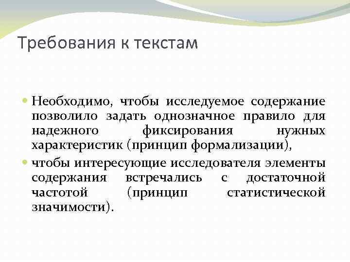 Требования к текстам Необходимо, чтобы исследуемое содержание позволило задать однозначное правило для надежного фиксирования