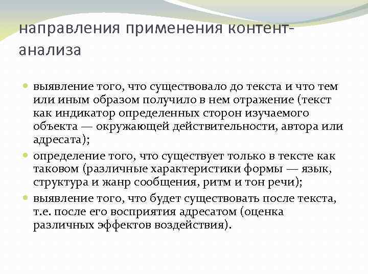 направления применения контентанализа выявление того, что существовало до текста и что тем или иным