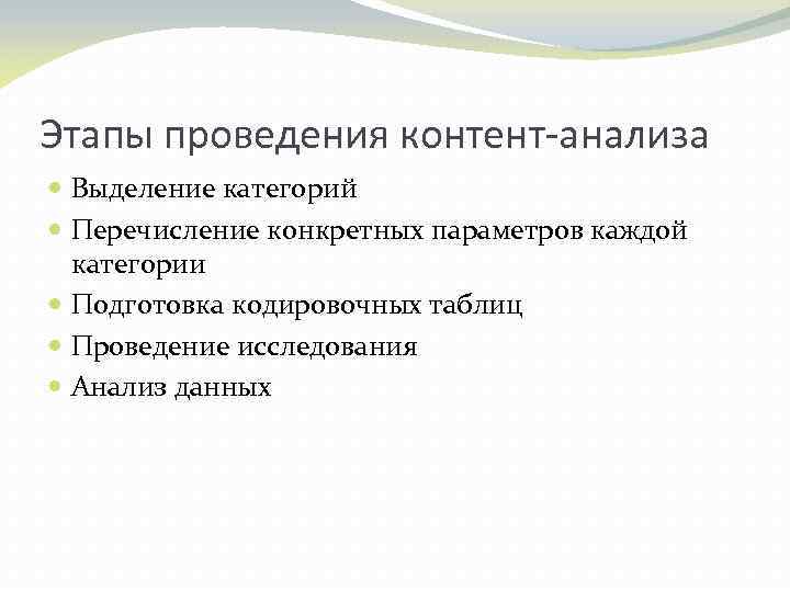 Этапы проведения контент-анализа Выделение категорий Перечисление конкретных параметров каждой категории Подготовка кодировочных таблиц Проведение