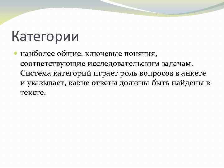 Категории наиболее общие, ключевые понятия, соответствующие исследовательским задачам. Система категорий играет роль вопросов в