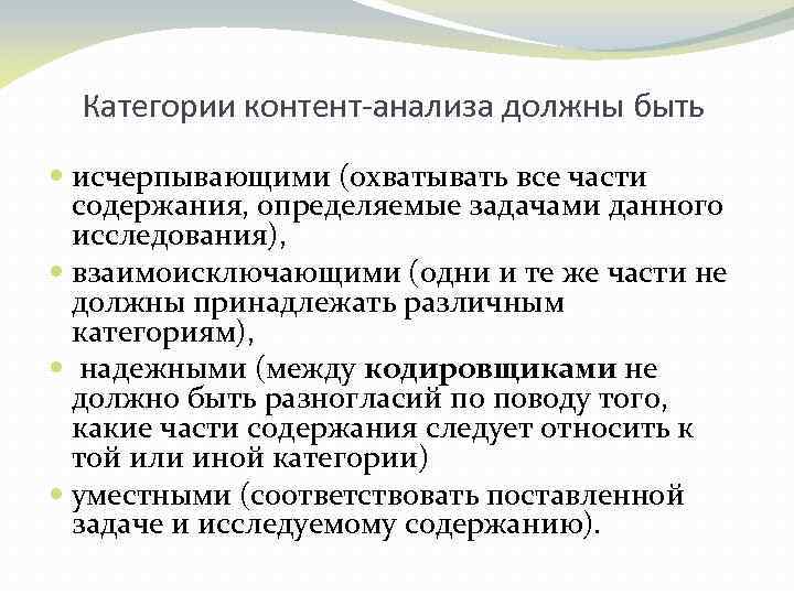 Категории контент-анализа должны быть исчерпывающими (охватывать все части содержания, определяемые задачами данного исследования), взаимоисключающими