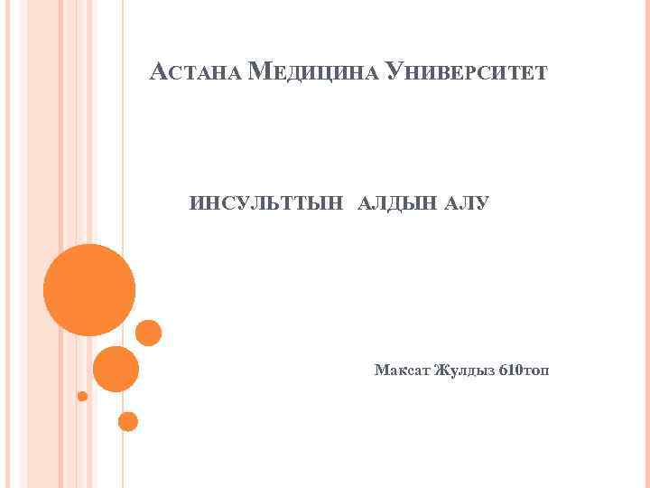 АСТАНА МЕДИЦИНА УНИВЕРСИТЕТ ИНСУЛЬТТЫН АЛДЫН АЛУ Максат Жулдыз 610 топ 