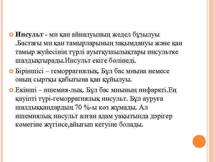 Инсульт - ми қан айналуының жедел бұзылуы . Бастағы ми қан тамырларының зақымдануы және