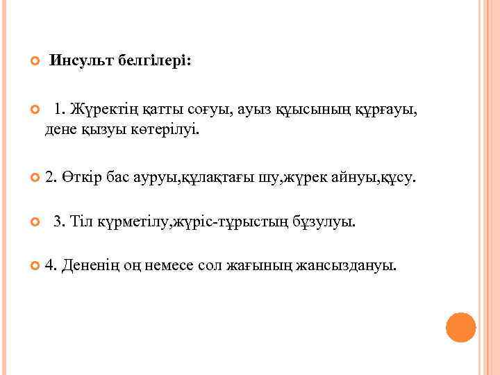  Инсульт белгілері: 1. Жүректің қатты соғуы, ауыз құысының құрғауы, дене қызуы көтерілуі. 2.