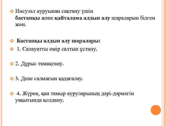  Инсульт ауруынан сақтану үшін бастапқы және қайталама алдын алу шараларын білген жөн. Бастапқы